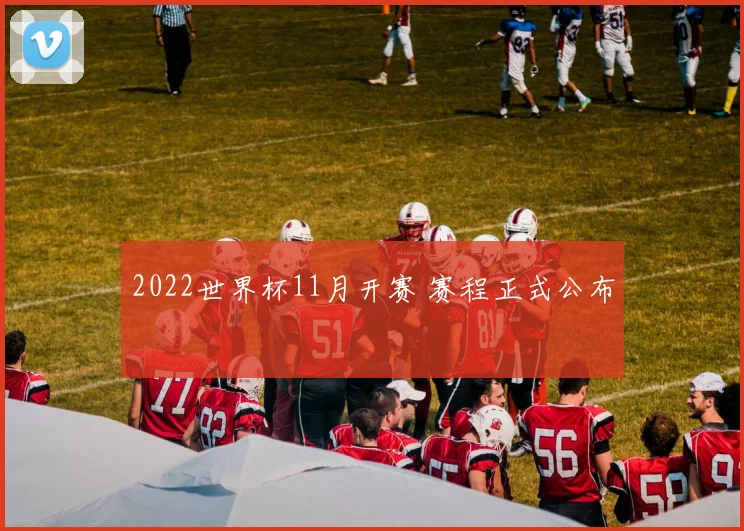 2022世界杯11月开赛 赛程正式公布