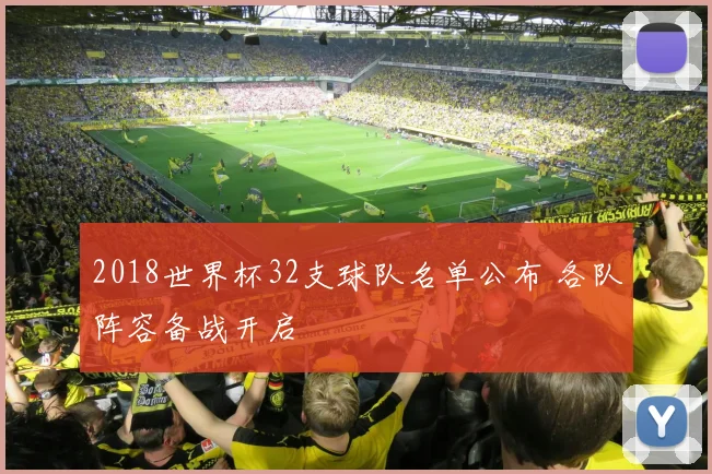 2018世界杯32支球队名单公布 各队阵容备战开启