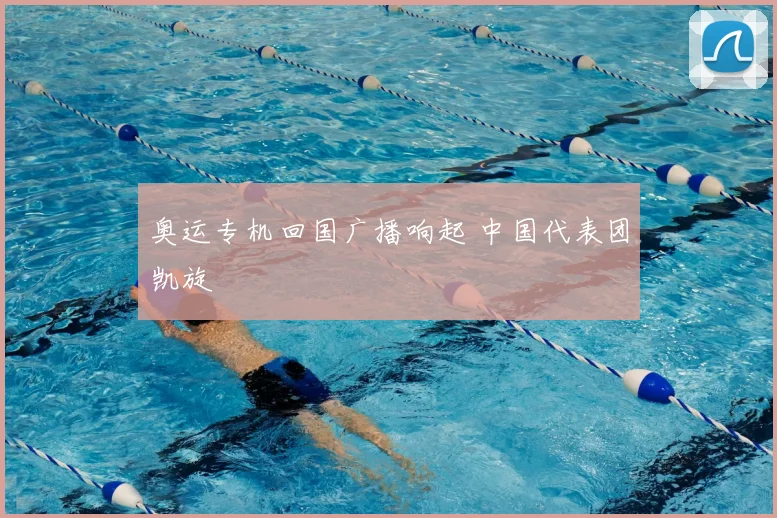 奥运专机回国广播响起 中国代表团凯旋