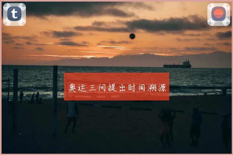 奥运三问提出时间溯源