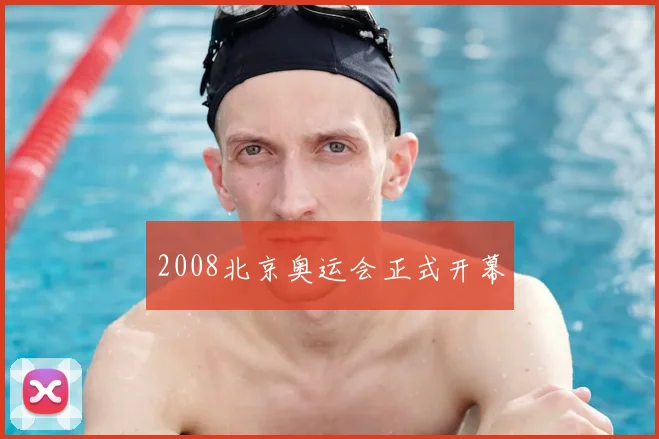 2008北京奥运会正式开幕