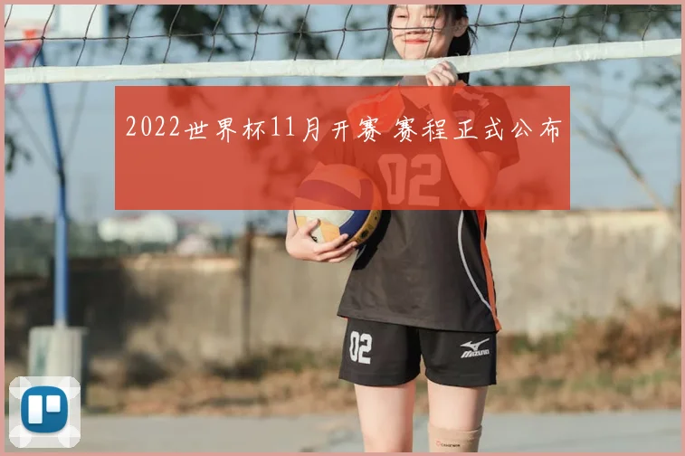 2022世界杯11月开赛 赛程正式公布