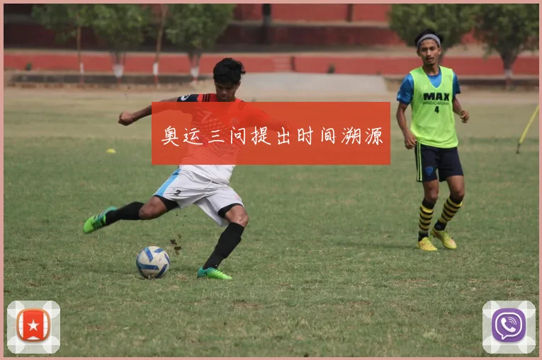 奥运三问提出时间溯源